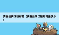 安图县两江镇邮箱（安图县两江镇邮箱是多少）