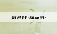 黑客病毒教学（黑客攻击教学）