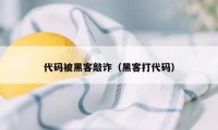 代码被黑客敲诈（黑客打代码）