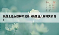 微信上追女孩聊天记录（微信追女生聊天实例）