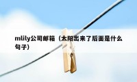 mlily公司邮箱（太阳出来了后面是什么句子）