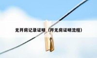 无开房记录证明（开无房证明流程）