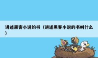 讲述黑客小说的书（讲述黑客小说的书叫什么）