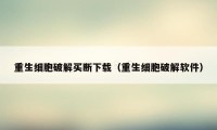 重生细胞破解买断下载（重生细胞破解软件）