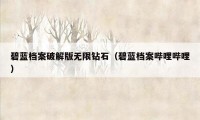 碧蓝档案破解版无限钻石（碧蓝档案哔哩哔哩）