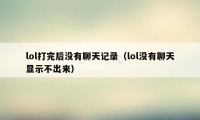 lol打完后没有聊天记录（lol没有聊天显示不出来）