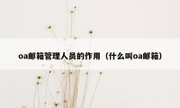 oa邮箱管理人员的作用（什么叫oa邮箱）