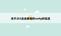 关于263企业邮箱的smtp的信息