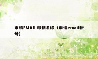 申请EMAIL邮箱名称（申请email帐号）