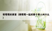 帮霉霉的黑客（跟霉霉一起的那个黑人叫什么）