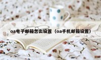 oa电子邮箱怎么设置（oa手机邮箱设置）