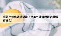 兄弟一体机通话记录（兄弟一体机通话记录保存多久）