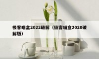 极客喵盒2022破解（极客喵盒2020破解版）