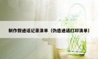 制作假通话记录清单（伪造通话打印清单）