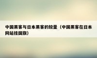 中国黑客与日本黑客的较量（中国黑客在日本网站挂国旗）