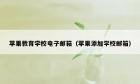 苹果教育学校电子邮箱（苹果添加学校邮箱）