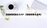 漫播破解版永久VIP（漫播需要会员吗）