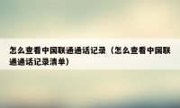 怎么查看中国联通通话记录（怎么查看中国联通通话记录清单）