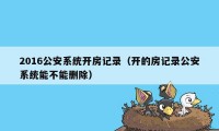 2016公安系统开房记录（开的房记录公安系统能不能删除）