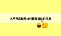 关于开房记录啥时候能消除的信息