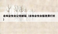 自如企悦会公司邮箱（自如企悦会服务费打折）