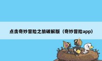 点击奇妙冒险之旅破解版（奇妙冒险app）