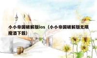 小小帝国破解版ios（小小帝国破解版无限魔酒下载）