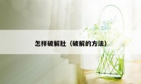 怎样破解肚（破解的方法）