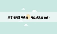 黑客把网站弄瘫痪（网站被黑客攻击）