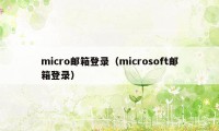 micro邮箱登录（microsoft邮箱登录）