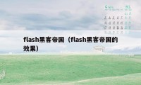 flash黑客帝国（flash黑客帝国的效果）