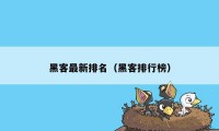 黑客最新排名（黑客排行榜）