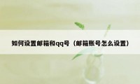 如何设置邮箱和qq号（邮箱账号怎么设置）