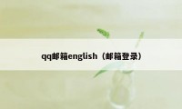 qq邮箱english（邮箱登录）