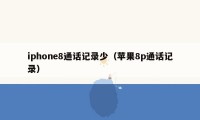 iphone8通话记录少（苹果8p通话记录）