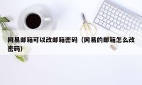 网易邮箱可以改邮箱密码（网易的邮箱怎么改密码）