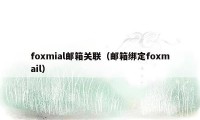 foxmial邮箱关联（邮箱绑定foxmail）