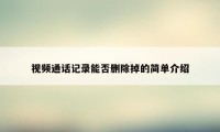 视频通话记录能否删除掉的简单介绍