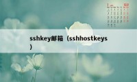 sshkey邮箱（sshhostkeys）