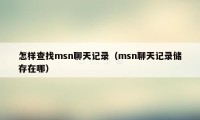 怎样查找msn聊天记录（msn聊天记录储存在哪）