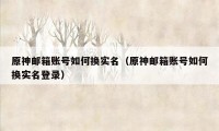 原神邮箱账号如何换实名（原神邮箱账号如何换实名登录）