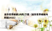 迷你世界破解(内购)下载（迷你世界破解内购版2021）