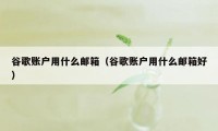 谷歌账户用什么邮箱（谷歌账户用什么邮箱好）