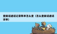 查固话通话记录账单怎么查（怎么查固话通话详单）