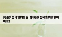 网络安全可怕的黑客（网络安全可怕的黑客有哪些）