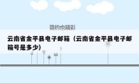 云南省金平县电子邮箱（云南省金平县电子邮箱号是多少）