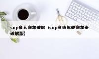 sup多人赛车破解（sup竞速驾驶赛车全破解版）