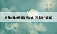 网易邮箱如何回复并抄送（网易邮件回复）