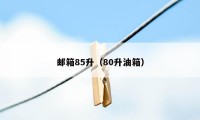 邮箱85升（80升油箱）