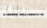 达人酷跑破解版（跑跑达人破解版可以下载）